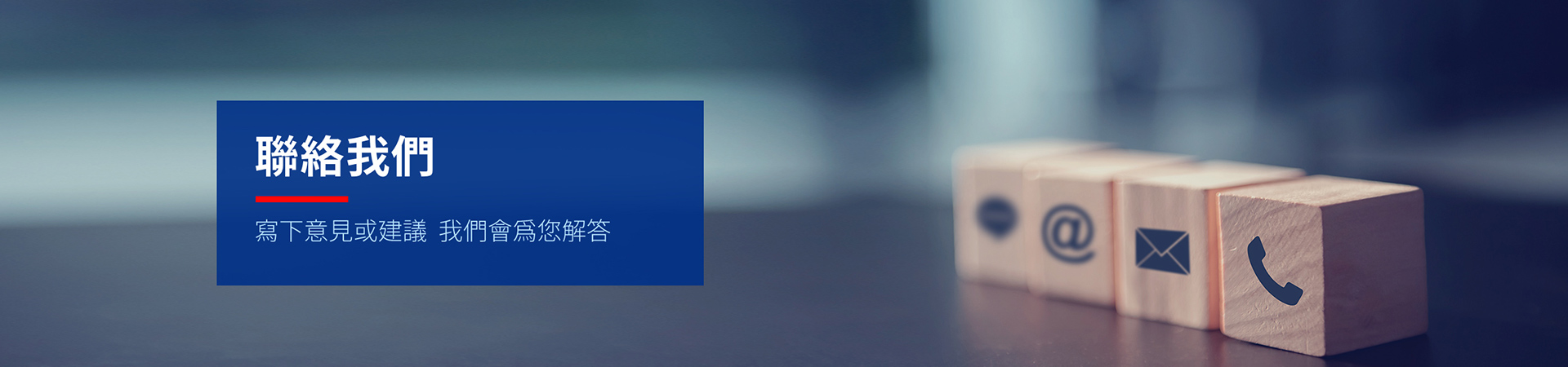 聯絡我們