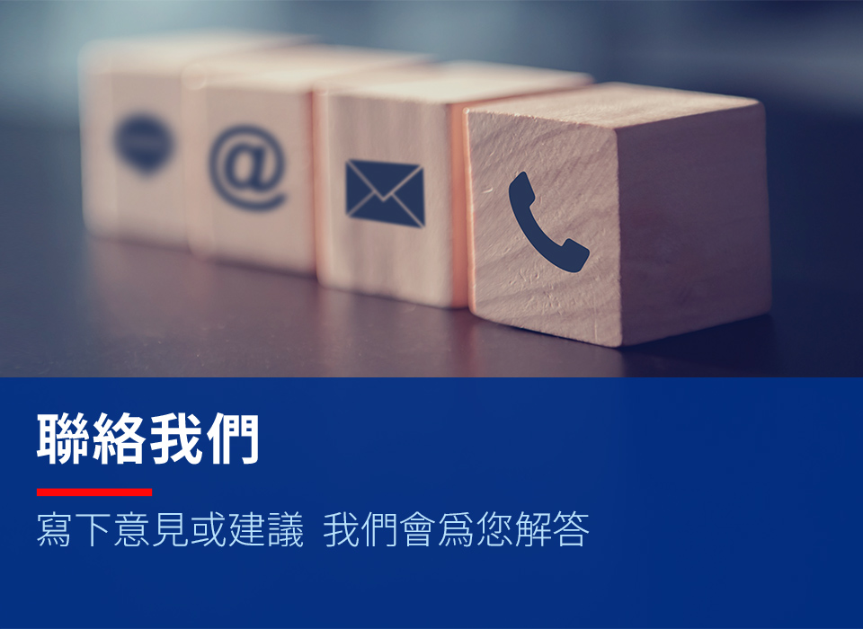 聯絡我們