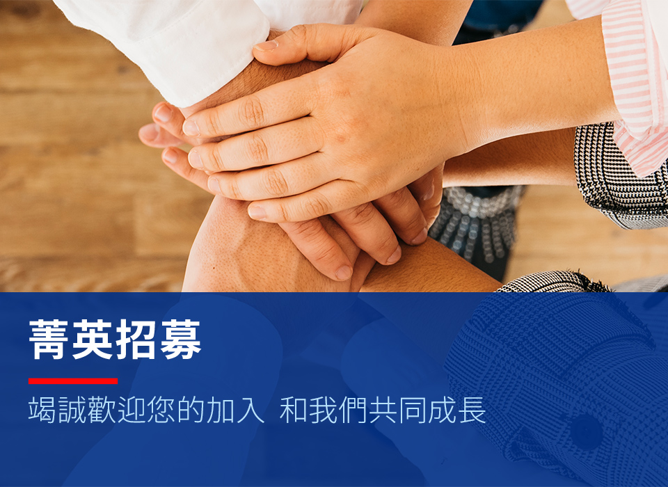菁英招募
