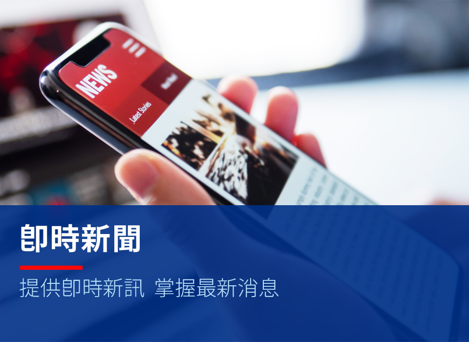 即時新聞