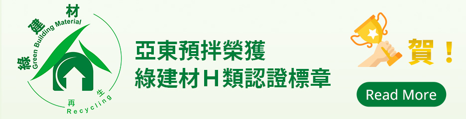 綠建材Ｈ類認證標章