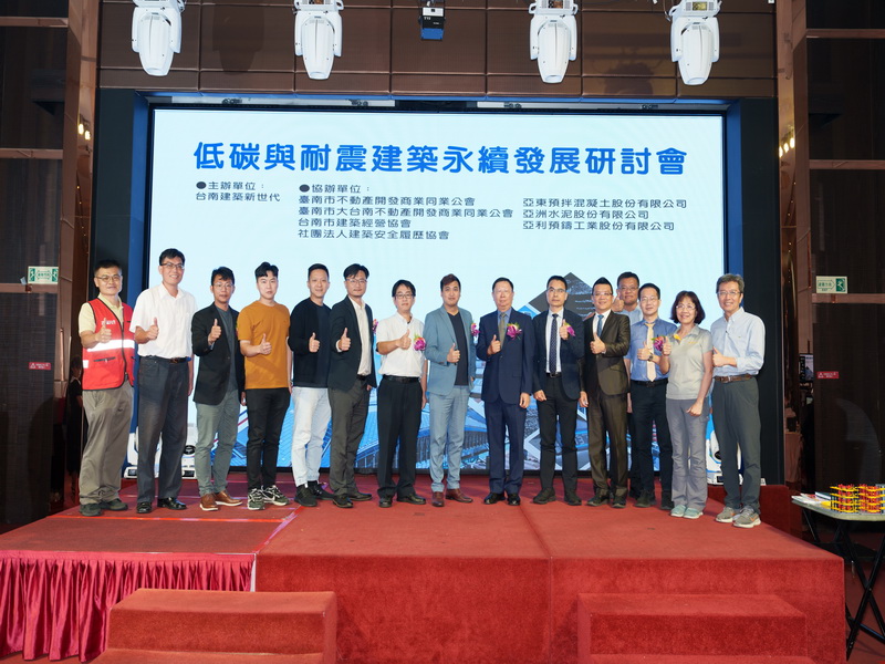 低碳與耐震永續發展研討會