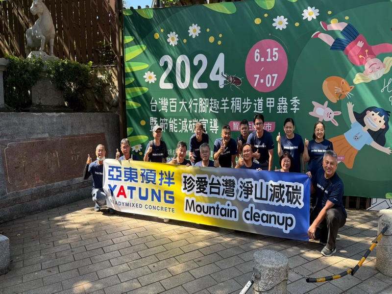 亞東預拌號召百位同仁全台八地同步淨山守護自然之美