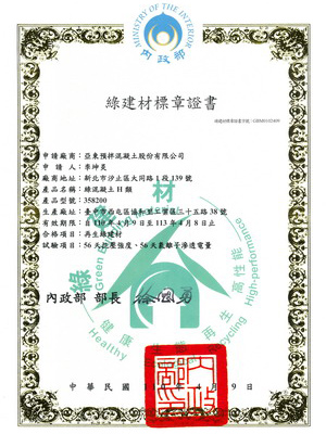 綠建材標章證書 綠建材標章證書
