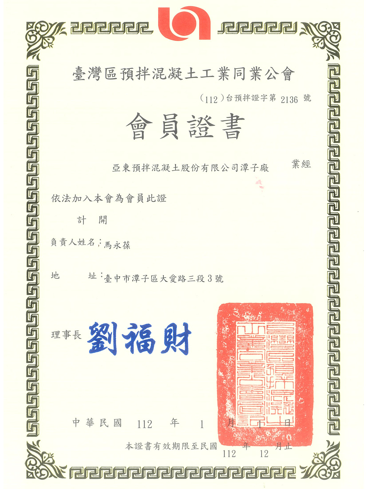 臺灣區預拌混凝土工業同業公會證書 臺灣區預拌混凝土工業同業公會證書