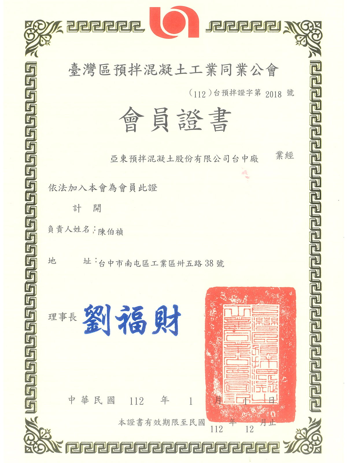 臺灣區預拌混凝土工業同業公會證書 臺灣區預拌混凝土工業同業公會證書