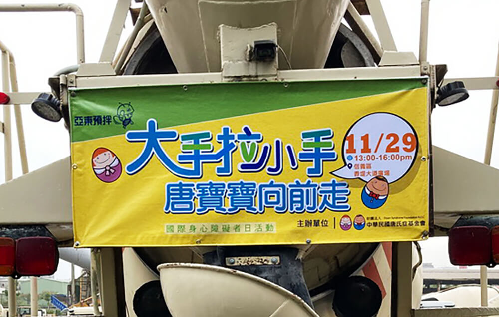 亞東預拌車隊以行動支持公益團體/呼籲民眾參與「1129國際身障日嘉年華踩街活動』
