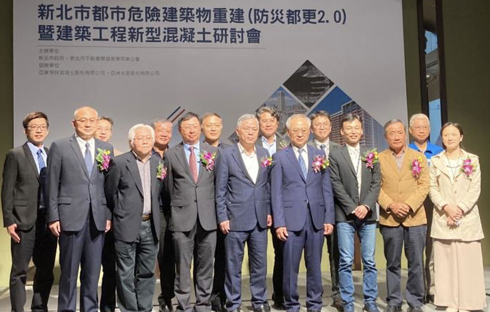 新北市都市危險建築物重建(防災都更2.0)暨建築工程新型混凝土研討會
