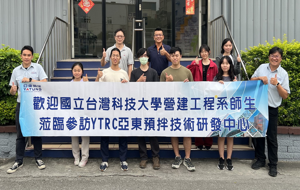國立臺灣科技大學營建工程系陳君弢教授率學生參訪亞東預拌混凝土技術研發中心與汐止廠