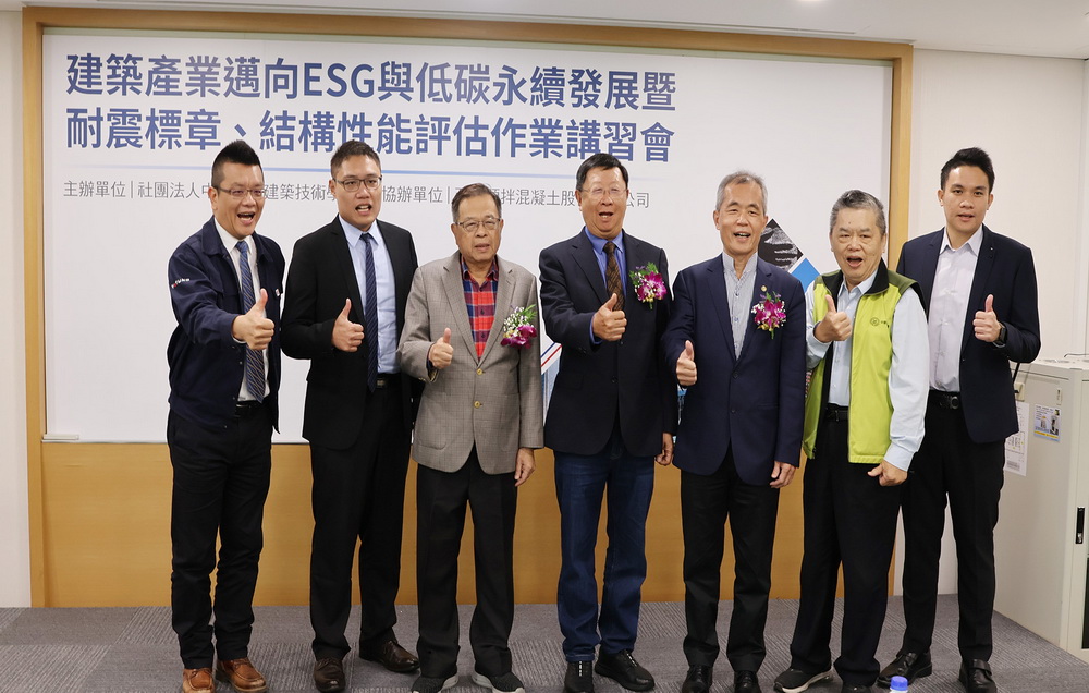 建築產業邁向ESG與低碳永續發展暨耐震標章、結構性能評估作業研習會