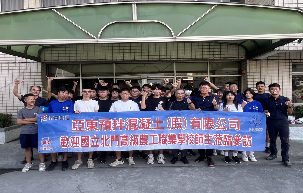 產學攜手共創永續未來/國立北門高工參訪亞東預拌臺南廠　體驗綠色建築新時代